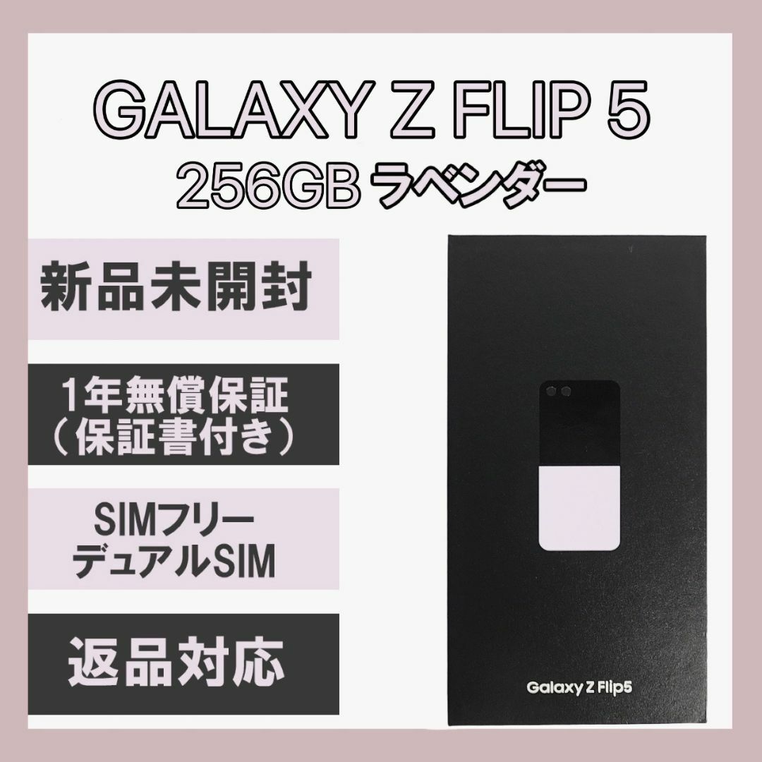 SAMSUNG(サムスン)のGalaxy Z FLIP5 256GB ラベンダー SIMフリー スマホ/家電/カメラのスマートフォン/携帯電話(スマートフォン本体)の商品写真