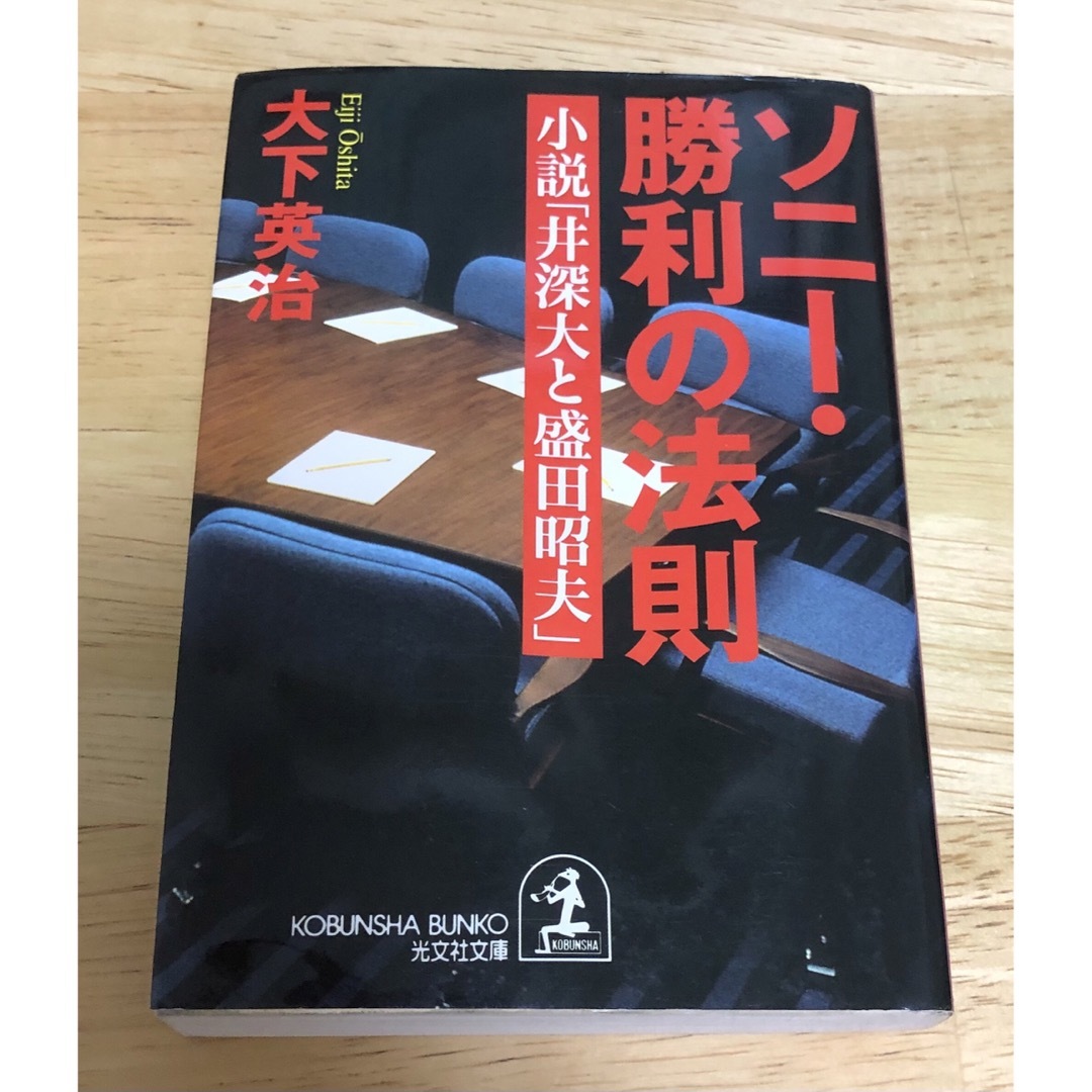 光文社(コウブンシャ)のソニ－・勝利の法則 小説「井深大と盛田昭夫」 エンタメ/ホビーの本(ビジネス/経済)の商品写真