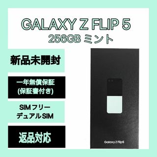 サムスン(SAMSUNG)のGalaxy Z FLIP5 256GB ミント SIMフリー(スマートフォン本体)