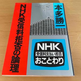 ＮＨＫ受信料拒否の論理(ビジネス/経済)