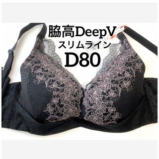 トリンプ(Triumph)の【新品タグ付】 トリンプ／脇高DeepVスリムラインD80（定価¥4,490）(ブラ)