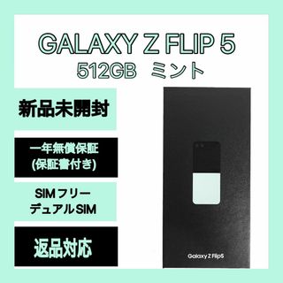 サムスン(SAMSUNG)のGalaxy Z FLIP5 512GB ミント SIMフリー (スマートフォン本体)