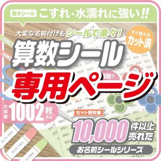 Ⓜ︎様専用☆算数セット　お名前シール　小学校　オーダー　入学　耐水防水(ネームタグ)