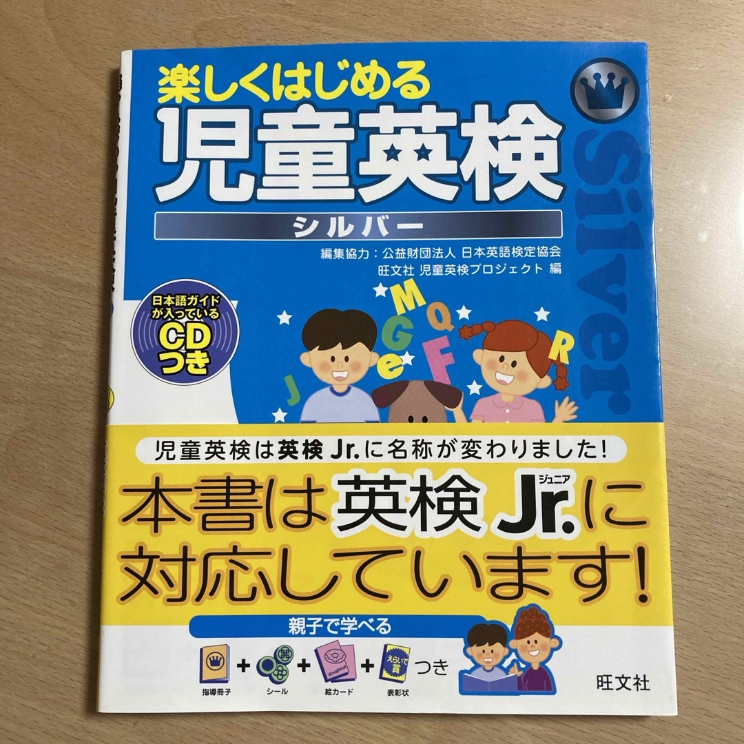 楽しくはじめる児童英検  英検 ジュニア シルバー エンタメ/ホビーの本(資格/検定)の商品写真