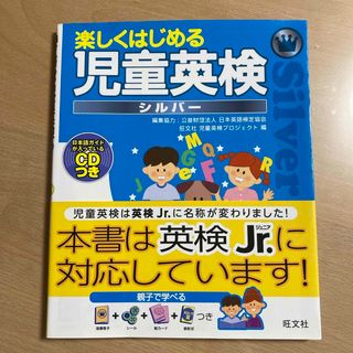 楽しくはじめる児童英検  英検 ジュニア シルバー(資格/検定)