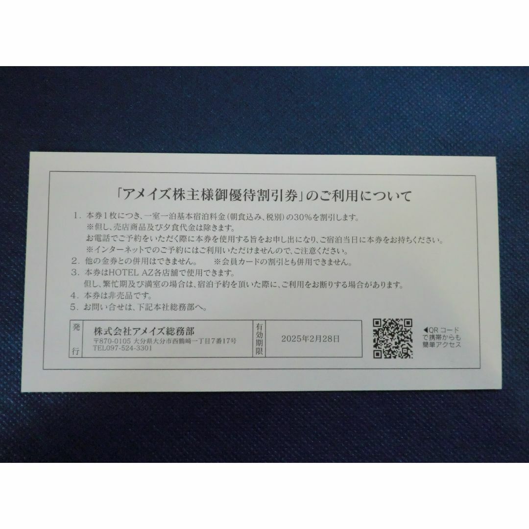 アメイズ（ホテルAZ）株主優待 30% OFF券 1枚 チケットの優待券/割引券(宿泊券)の商品写真