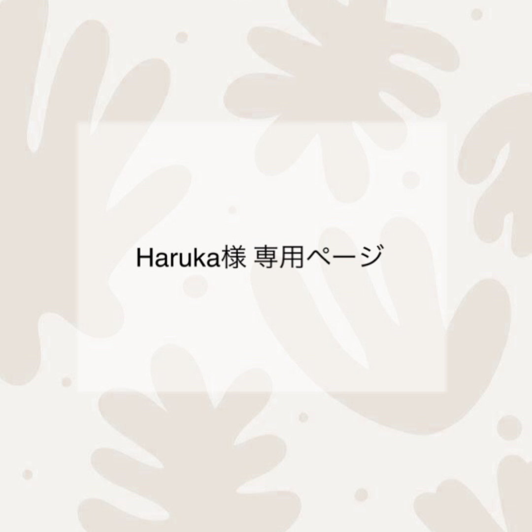 Haruka様専用ページの通販 by kiy.mom プロフ必読｜ラクマ