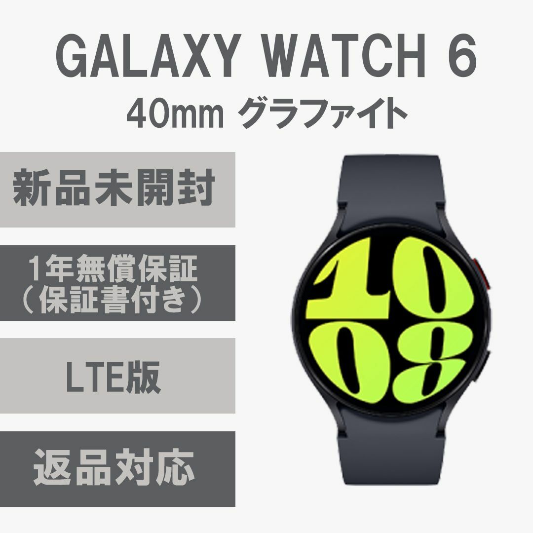SAMSUNG(サムスン)のGalaxy Watch 6 40㎜ グラファイト  LTE版 新品 スマホ/家電/カメラのスマートフォン/携帯電話(その他)の商品写真