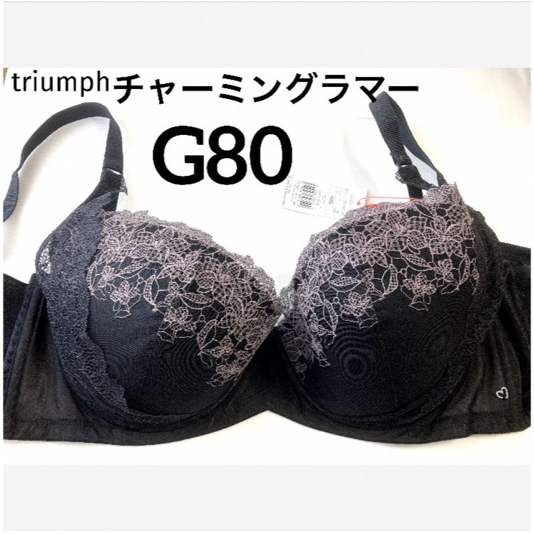 Triumph(トリンプ)の【新品タグ付】 トリンプ／チャーミングラマーブラ・G80（定価¥5,150） レディースの下着/アンダーウェア(ブラ)の商品写真