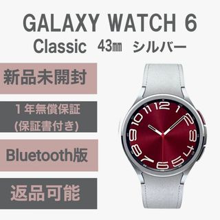 サムスン(SAMSUNG)のGalaxy Watch 6 Classic 43㎜ シルバー WiFi版 新品(その他)