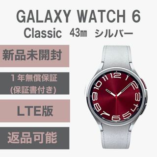 Galaxy Watch 6 Classic 43㎜ シルバー LTE版 新品