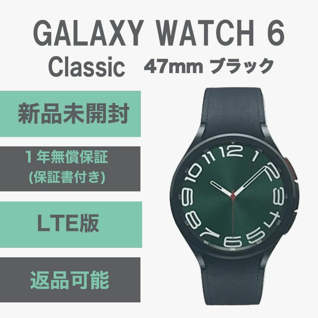 SAMSUNG(サムスン)のGalaxy Watch 6 Classic 47㎜ ブラック LTE版 新品 スマホ/家電/カメラのスマートフォン/携帯電話(その他)の商品写真