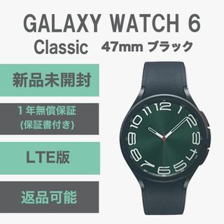 サムスン(SAMSUNG)のGalaxy Watch 6 Classic 47㎜ ブラック LTE版 新品(その他)