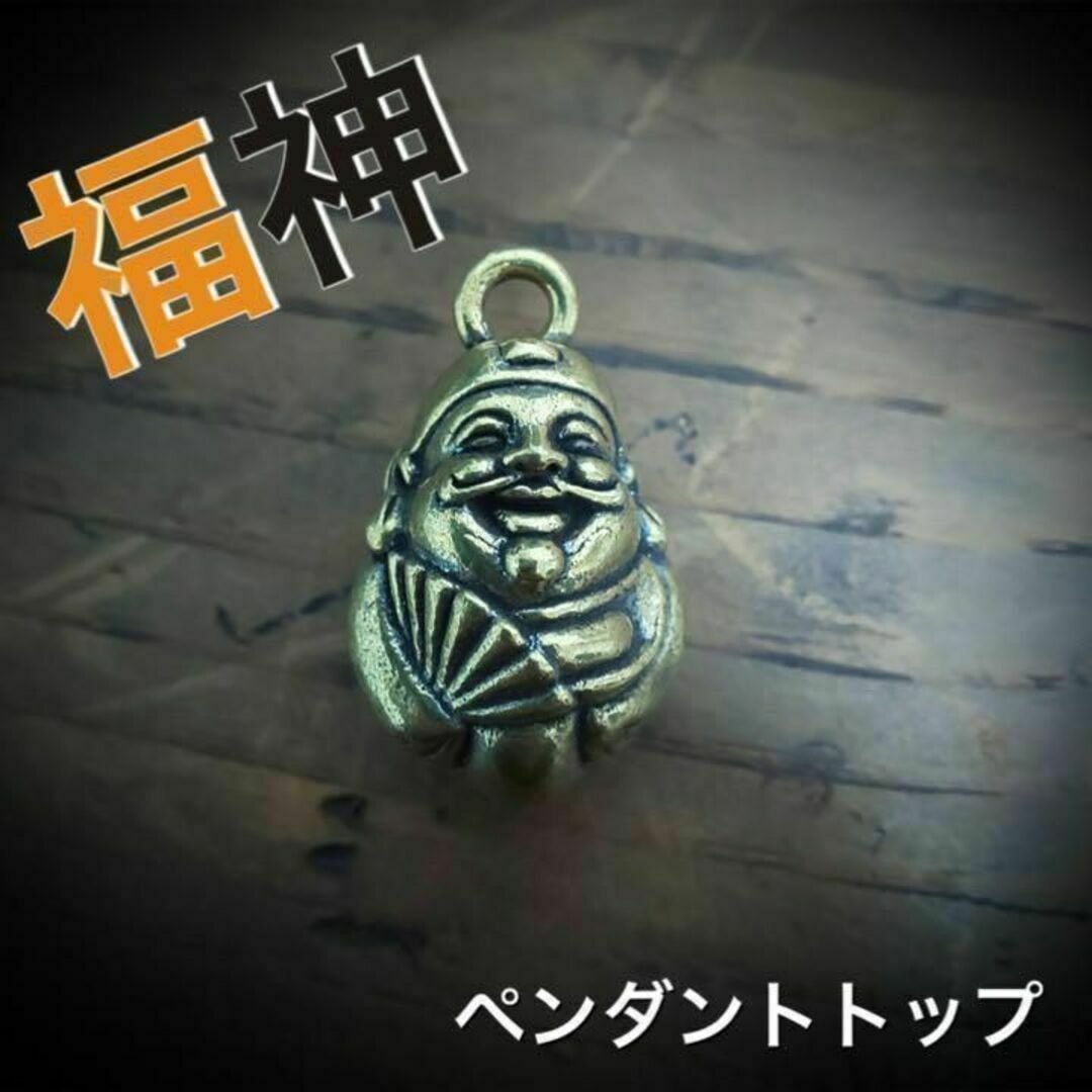 【匿名発送】キーホルダー 真鍮 福神 ネックレス ペンダント 招福 メンズのアクセサリー(ネックレス)の商品写真