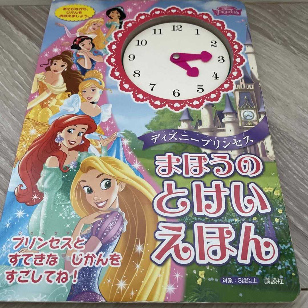 ディズニ－プリンセスまほうのとけいえほん エンタメ/ホビーの本(絵本/児童書)の商品写真