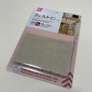 ダイソー(DAISO)の【新品未開封】フェルト　床キズ防止シール　14個　四角タイプ(その他)