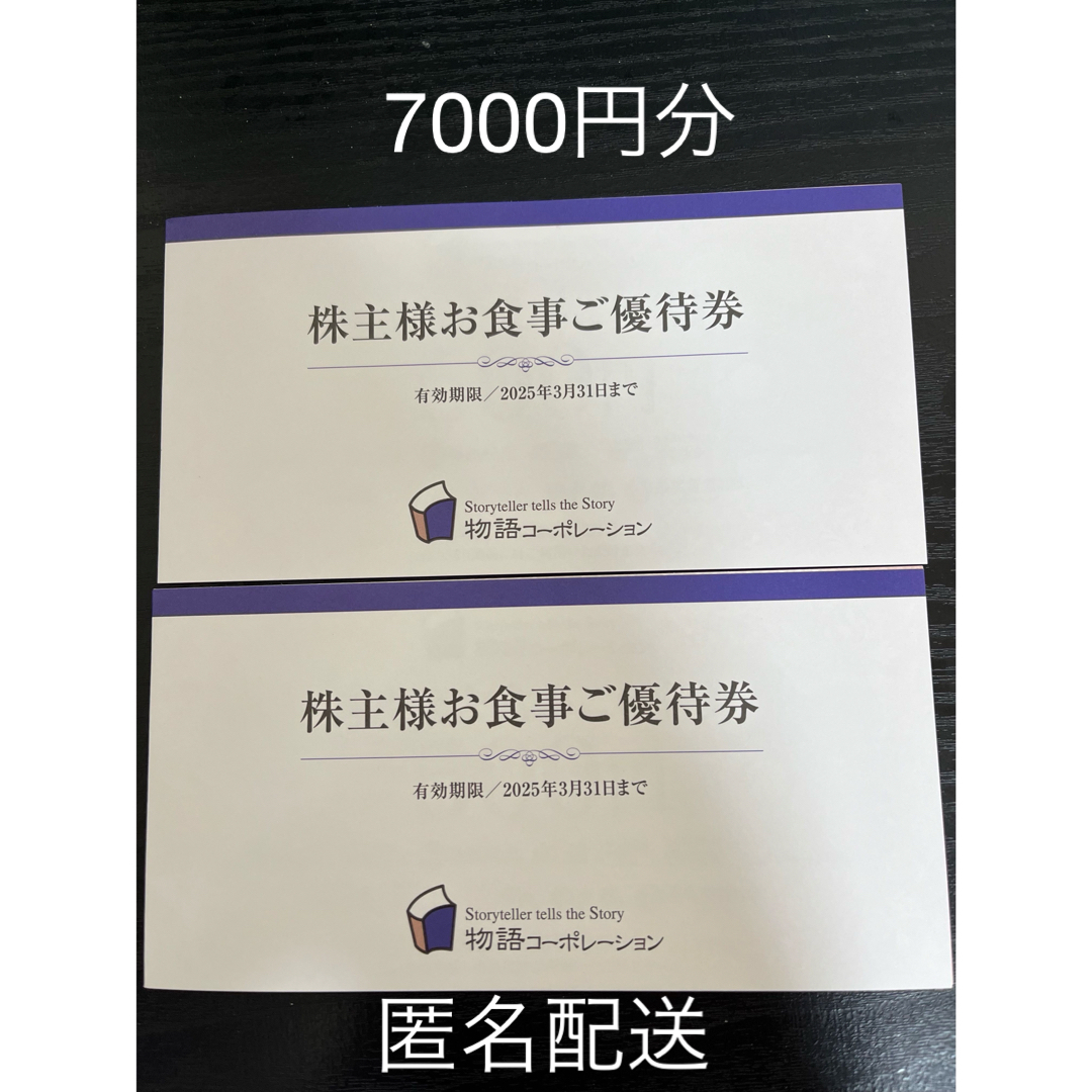 物語コーポレーション株主優待券　7000円分 チケットの優待券/割引券(レストラン/食事券)の商品写真