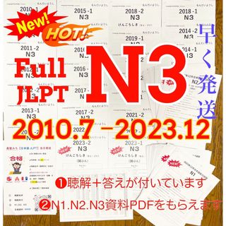 N3真題/日本語能力試験JLPT N3過去問【2010年7月〜2023年12月】(語学/参考書)