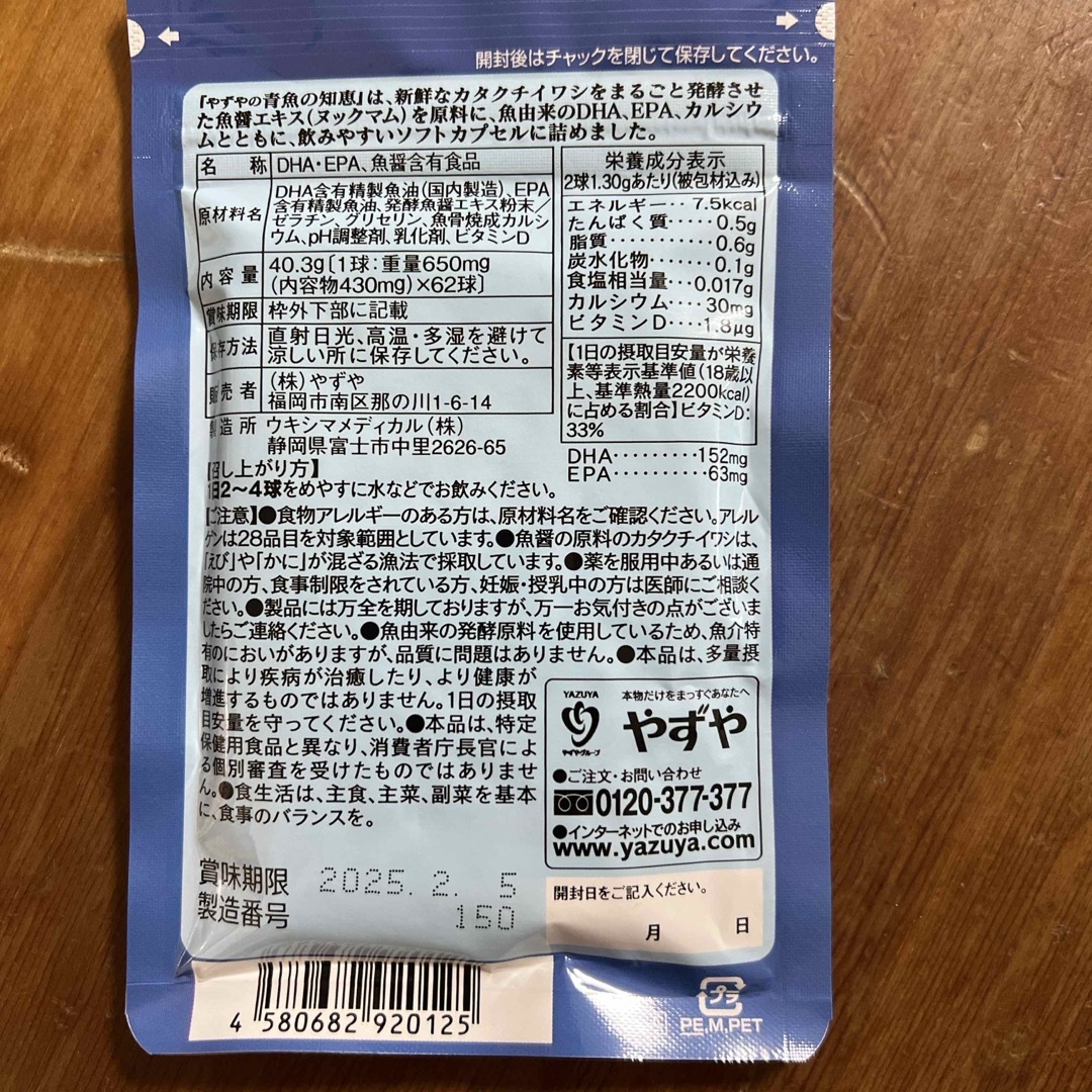 やずや(ヤズヤ)のやずや  やずやの青魚の知恵DHA 食品/飲料/酒の健康食品(その他)の商品写真