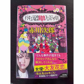 シュウエイシャ(集英社)の赤川次郎「ドラキュラ記念吸血鬼フェスティバル」(文学/小説)