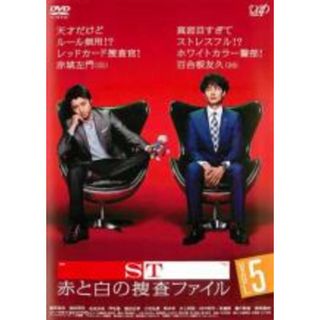 【中古】DVD▼ST 赤と白の捜査ファイル 5(第9話～第10話)▽レンタル落ち(TVドラマ)