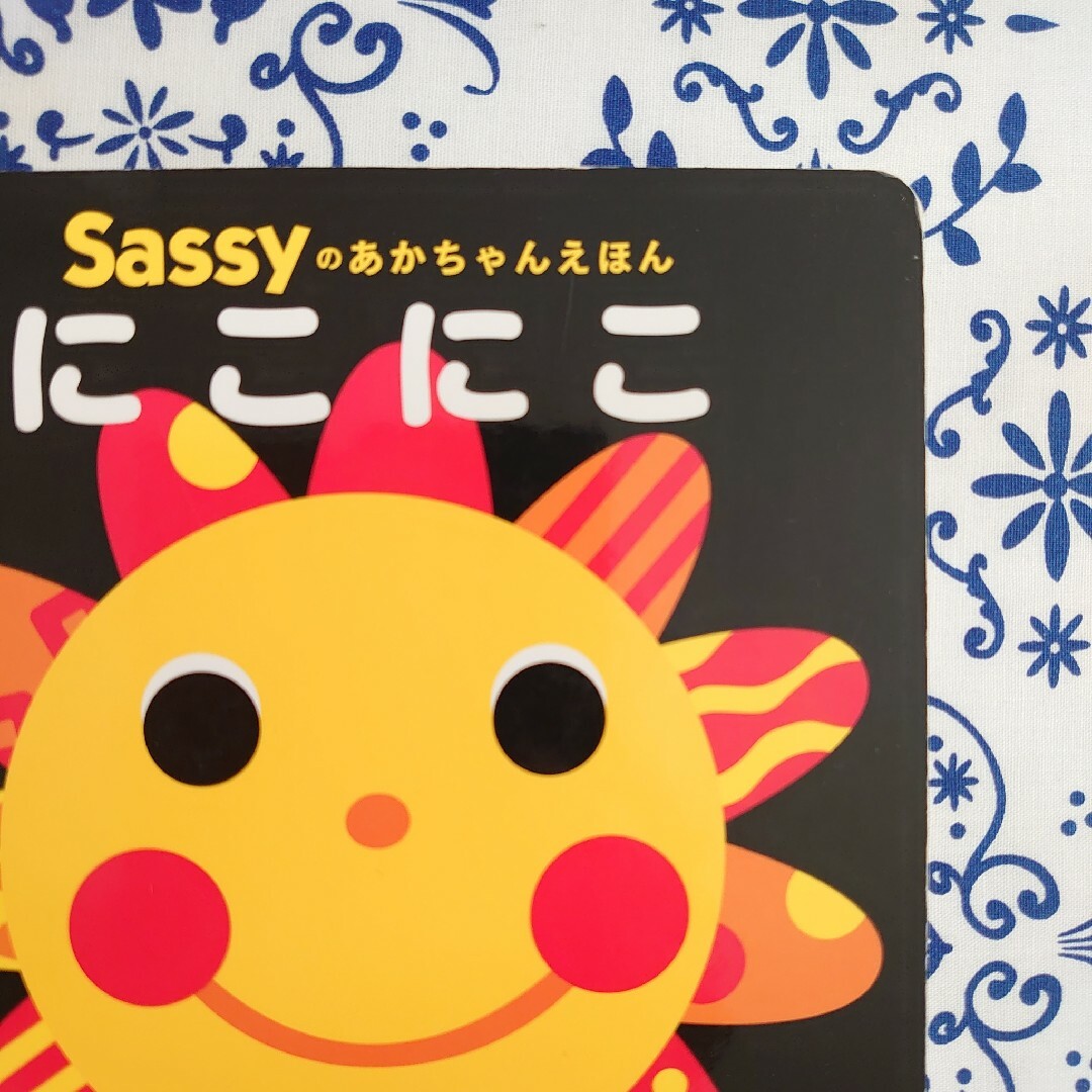 Sassy(サッシー)のにこにこ エンタメ/ホビーの本(絵本/児童書)の商品写真