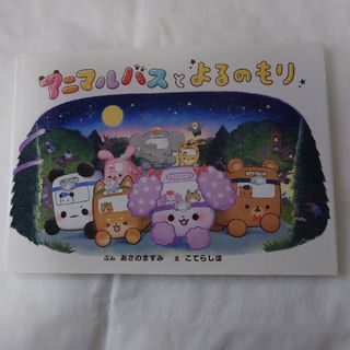 ポプラシャ(ポプラ社)のジャンボ2002様☆アニマルバスとよるのもり(絵本/児童書)