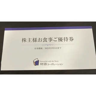 物語コーポレーション 株主優待券 3500円分(レストラン/食事券)