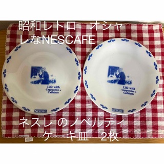 昭和レトロ　NESCAFE  ネスレノベルティー　ケーキ皿　2枚 ウェッジウッド