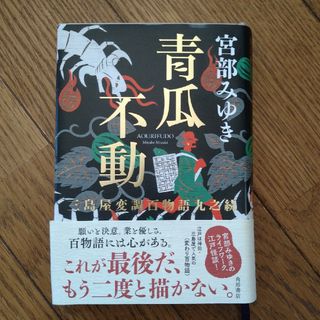 青瓜不動(文学/小説)