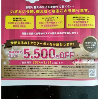 エヌティティドコモ(NTTdocomo)のDOCOMO ドコモ 機種変更 5500円OFFクーポン(ショッピング)