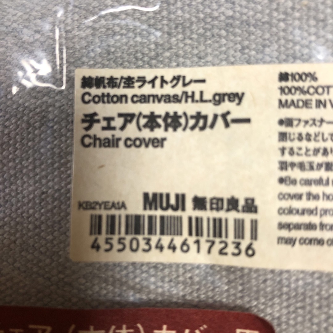 MUJI (無印良品)(ムジルシリョウヒン)の無印良品綿帆布チェア本体用カバー杢ライトグレー　2枚 スポーツ/アウトドアのアウトドア(テーブル/チェア)の商品写真