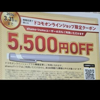 エヌティティドコモ(NTTdocomo)のドコモオンラインショップ限定クーポン　5500円引き(ショッピング)