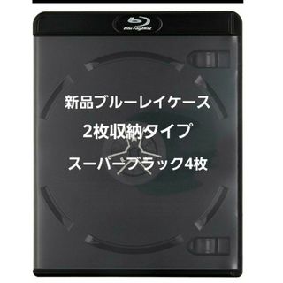 新品ブルーレイケース　スーパーブラック　　2枚収納ケース　4枚セット(その他)