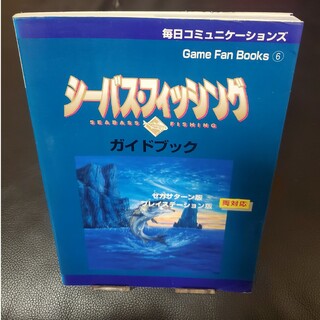 プレイステーション(PlayStation)のシーバスフィッシング ガイドブック [攻略本](ゲーム)