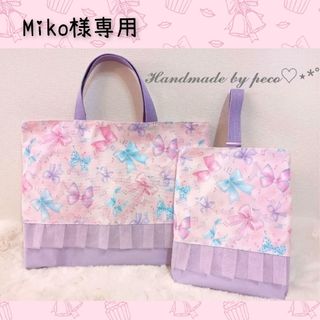 Miko様専用ページ✩.*˚(バッグ/レッスンバッグ)