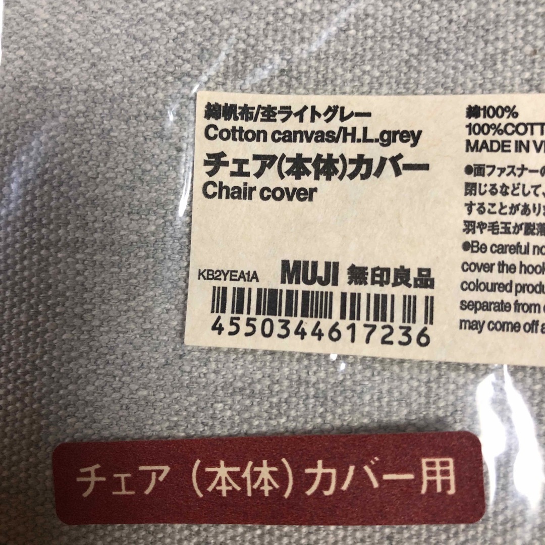 MUJI (無印良品)(ムジルシリョウヒン)の無印良品綿帆布チェア本体用カバー杢ライトグレー2枚 スポーツ/アウトドアのアウトドア(テーブル/チェア)の商品写真