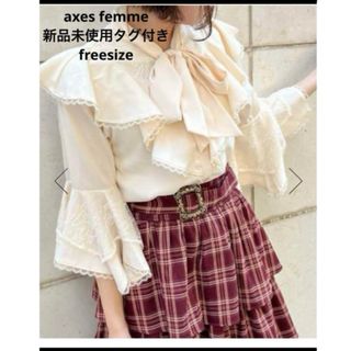 アクシーズファム(axes femme)の恋愛＊れあ様専用☆アクシーズファム 姫袖風フリルブラウス フリー(シャツ/ブラウス(長袖/七分))