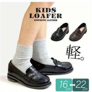 【美品】キッズ　ローファー　ブラウン(フォーマルシューズ)