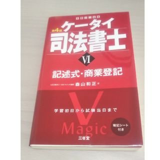 ケータイ司法書士第4版記述式商業登記(資格/検定)