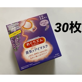 メグリズム(Megrhythm（KAO）)の30枚 ラベンダーの香り めぐりズム 蒸気でホットアイマスク 新品 めぐリズム(その他)