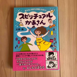 カドカワショテン(角川書店)のスピリチュアルかあさん(その他)