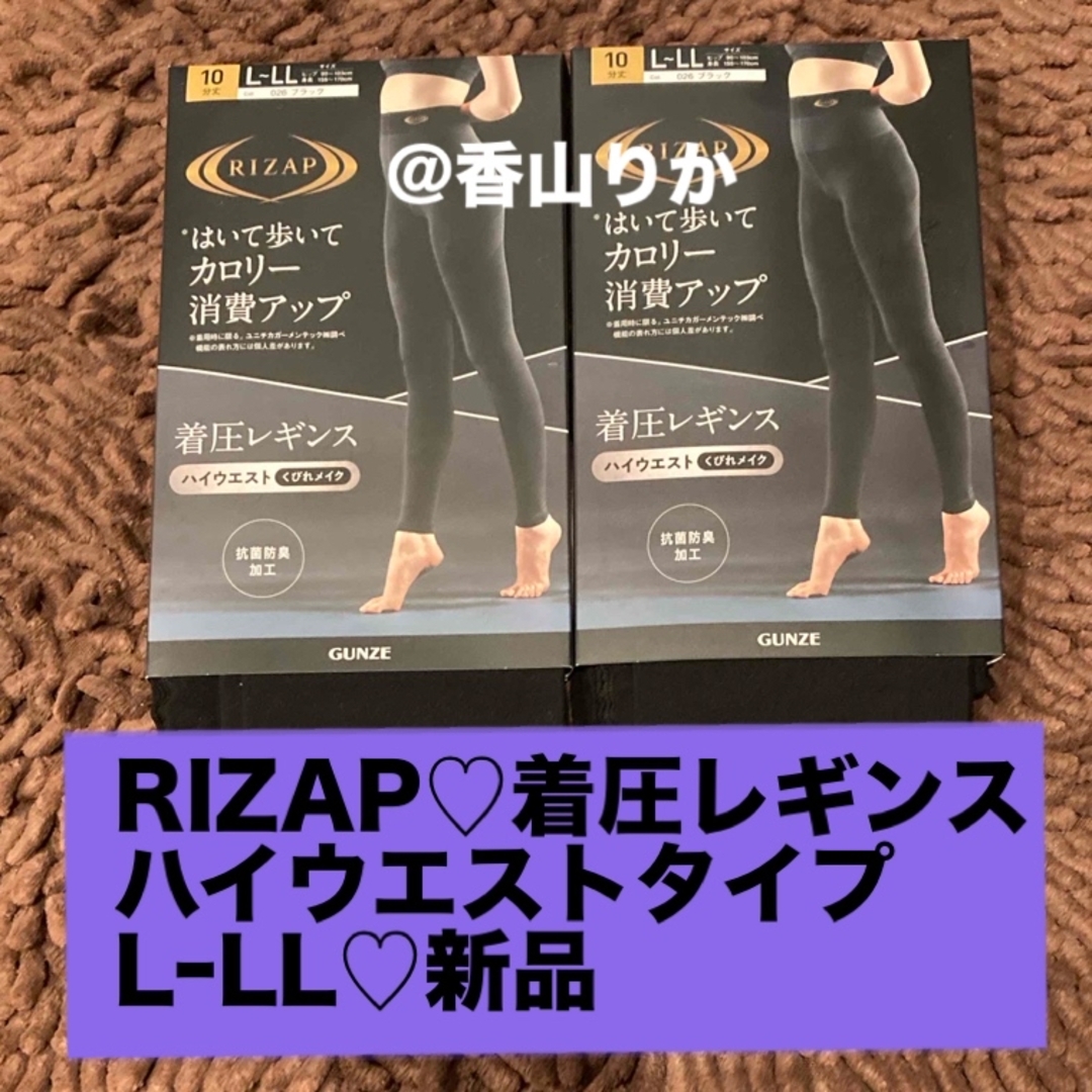 RIZAP(ライザップ)のハイウエスト RIZAP 着圧レギンス LーLL ライザップ レギンス 新品 レディースのレッグウェア(レギンス/スパッツ)の商品写真