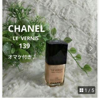 シャネル(CHANEL)の【CHANEL】ヴェルニ    ネイルカラー139   美品 オマケ付き♪(マニキュア)