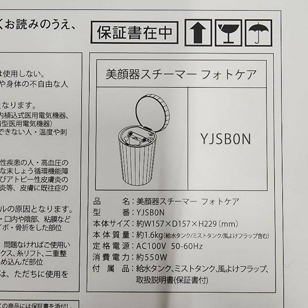 YA-MAN(ヤーマン)のYA-MAN ヤーマン 美顔スチーマー フォトケア YJSB0N 美容品 美顔器 スチーマー 電化製品 箱付き 【中古品】 12402K419 スマホ/家電/カメラの美容/健康(フェイスケア/美顔器)の商品写真