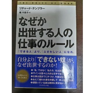 なぜか出世する人の「仕事のル－ル」(その他)