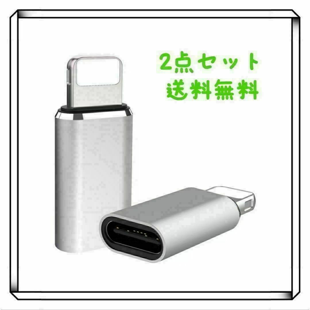 タイプC TO ライトニング 変換コネクタ　変換アダプタ 　2個セット スマホ/家電/カメラのスマホアクセサリー(その他)の商品写真