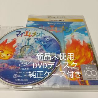 ディズニー(Disney)の「マイ・エレメント」DVDディスク純正ケース付き(キッズ/ファミリー)