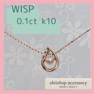 ウィスプ(WISP)のk10 0.1ct ダイアモンド　ネックレス　WISP ダイヤネックレス(ネックレス)