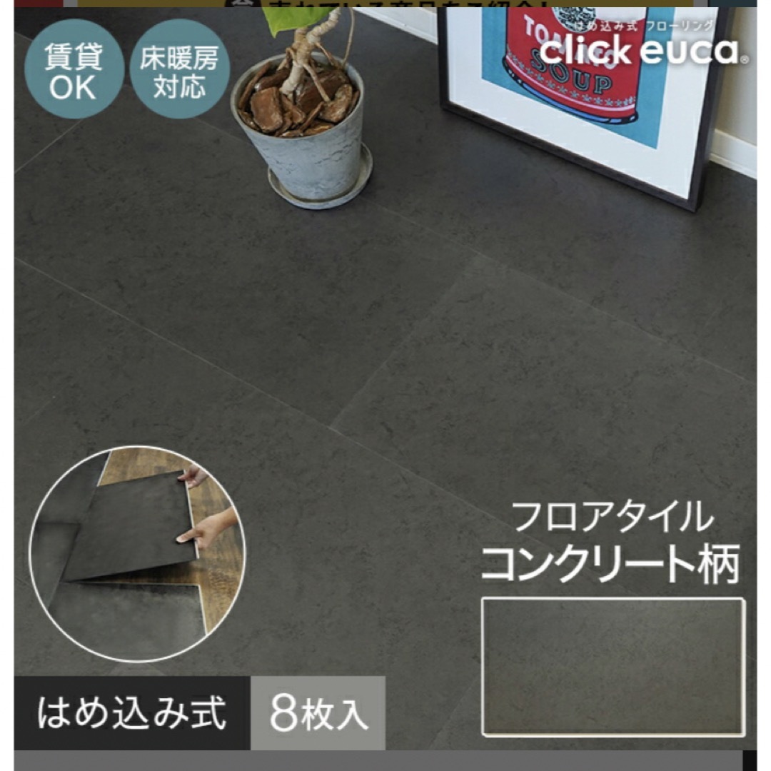 【未開封】はめ込み式フロアタイル クリックeuca 8枚入り